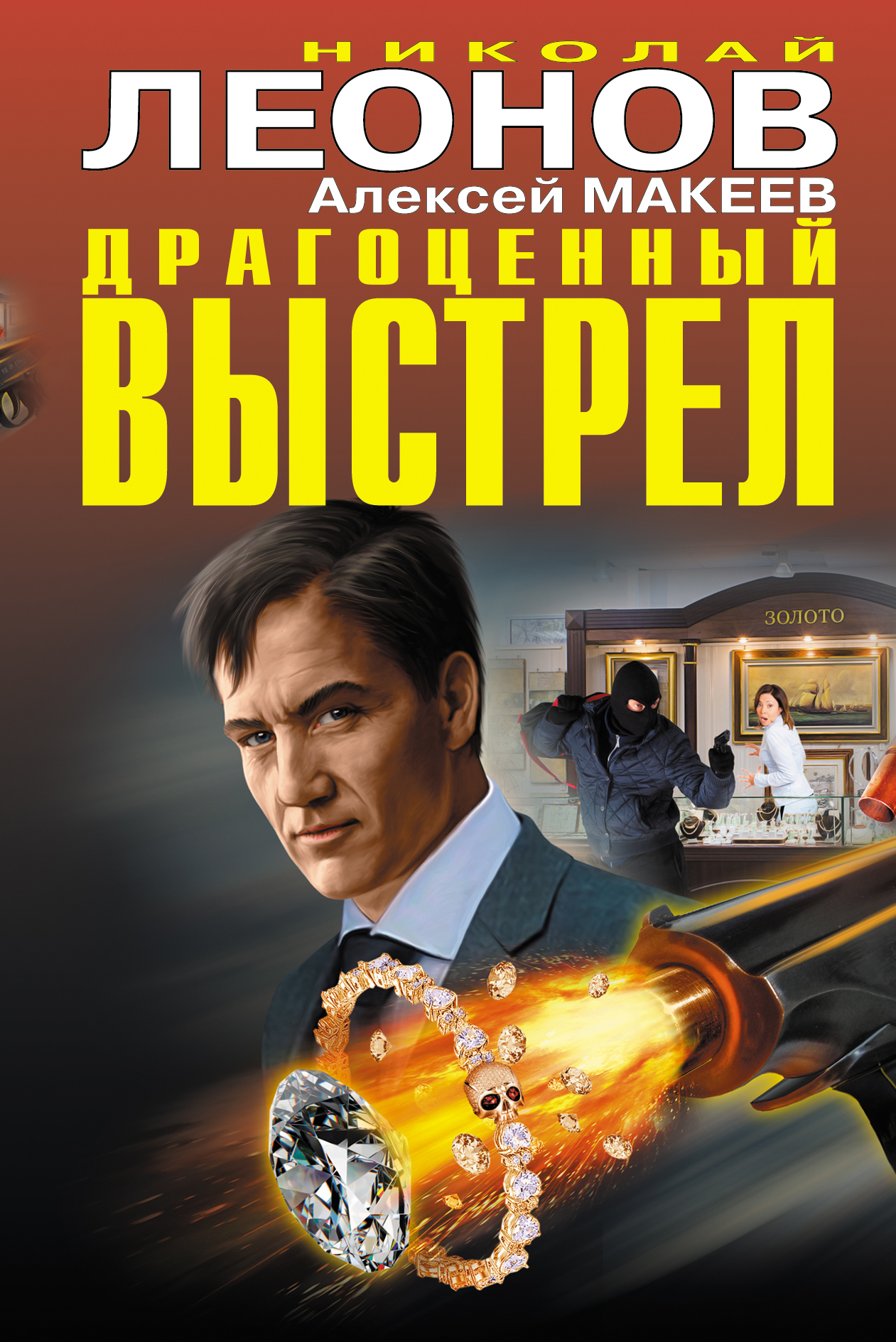«Драгоценный выстрел» - ISBN: 978-5-04-089646-2