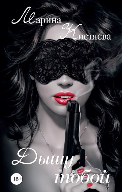 «Дышу тобой» - ISBN: 978-5-17-097778-9