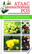«Атлас миниатюрных роз» - ISBN: Не указан