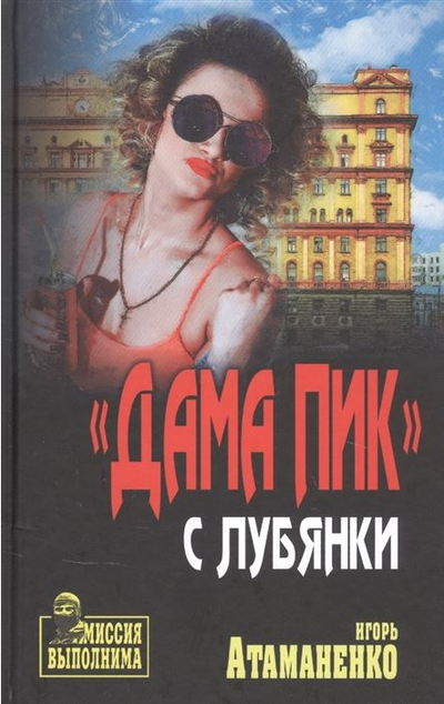 «Дама пик с Лубянки» - ISBN: 978-5-4484-2309-3