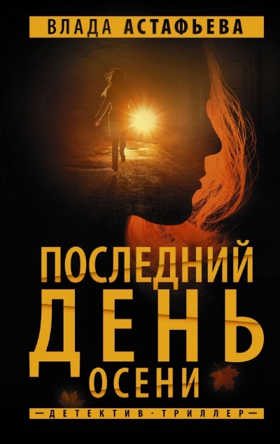 «Последний день осени: роман» - ISBN: 978-5-17-160703-6