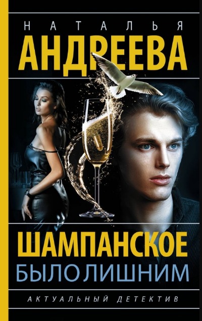 «Шампанское было лишним: роман» - ISBN: 978-5-17-157565-6