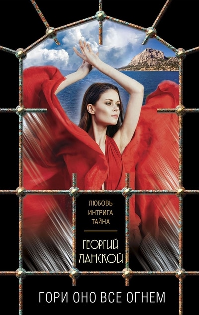 «Гори оно все огнем (м)» - ISBN: 978-5-04-119021-7