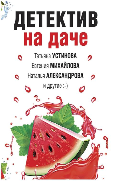 «Детектив на даче: сборник рассказов (м)» - ISBN: 978-5-04-168416-7