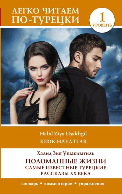 «Поломанные жизни. Самые известные турецкие рассказы ХХ века. Уровень 1» - ISBN: 978-5-17-155805-5