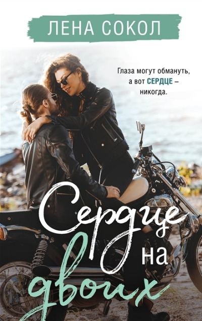 «Сердце на двоих» - ISBN: 978-5-04-157531-1