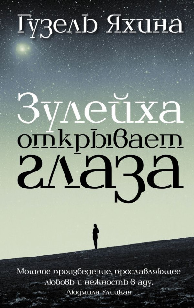 «Зулейха открывает глаза (с автографом)» - ISBN: 978-5-17-090436-5
