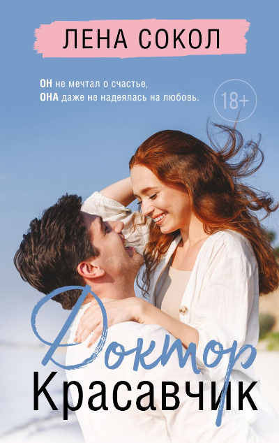 «Доктор Красавчик» - ISBN: 978-5-04-184349-6
