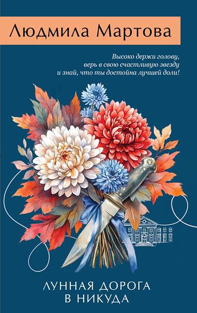 «Лунная дорога в никуда (м)» - ISBN: 978-5-04-230912-0