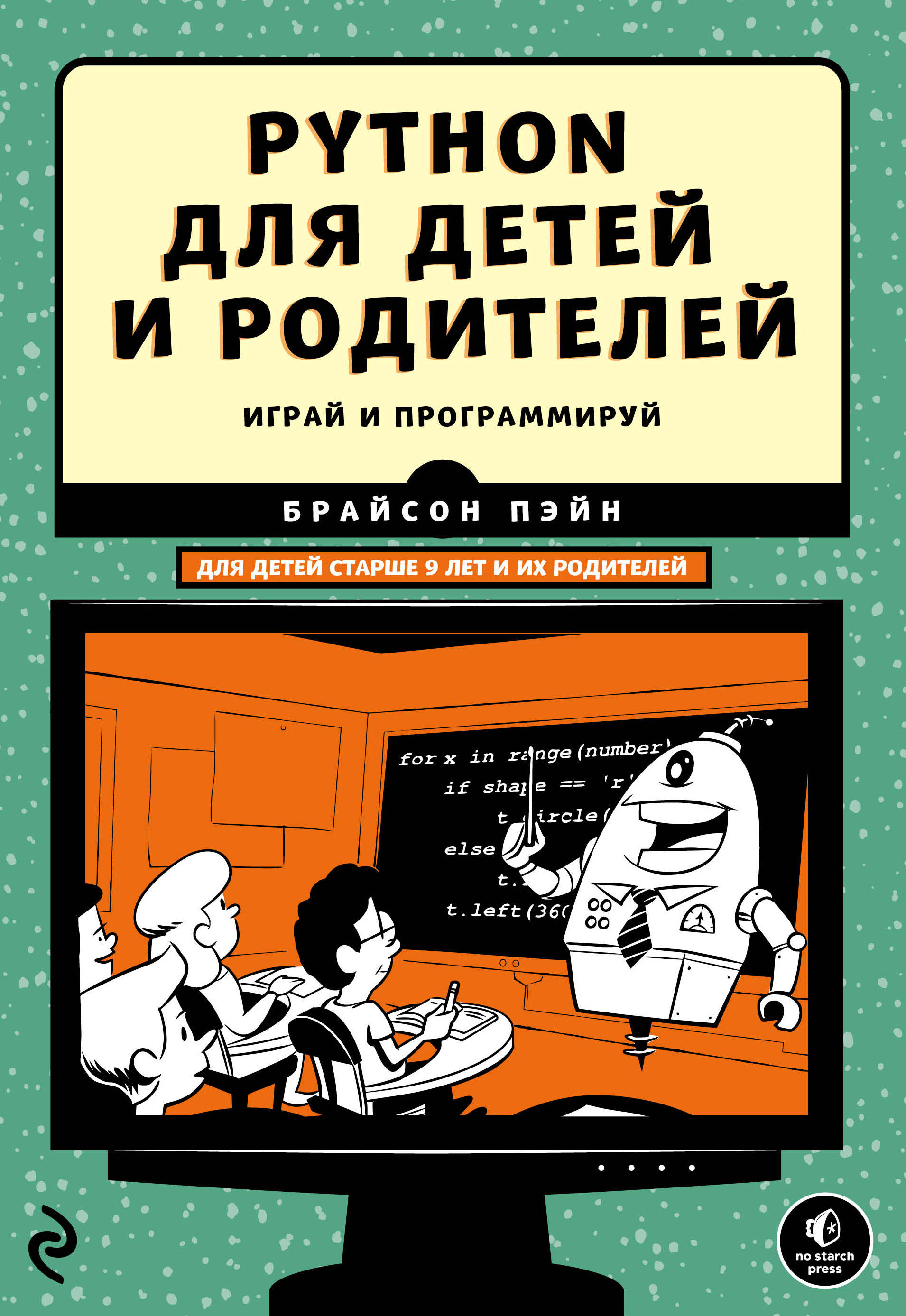 «Python для детей и родителей» - ISBN: 978-5-699-95169-7