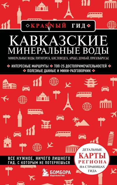 «Кавказские Минеральные Воды. Минеральные воды, Пятигорск, Кисловодск, Архыз, Домбай, Приэльбрусье» - ISBN: 978-5-04-213859-1