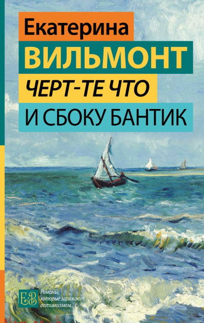 «Черт-те что и сбоку бантик» - ISBN: 978-5-17-153954-2