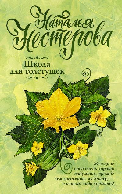 «Школа для толстушек: роман (м)» - ISBN: 978-5-17-111731-3