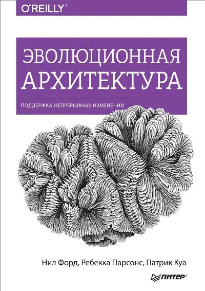 «Эволюционная архитектура. Поддержка непрерывных изменений» - ISBN: 978-5-4461-0995-1