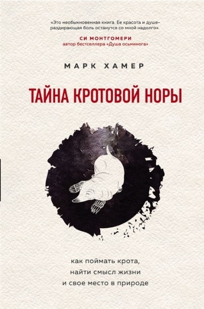 «Тайна кротовой норы: как поймать крота, найти смысл жизни и свое место в природе» - ISBN: 978-5-04-098378-0