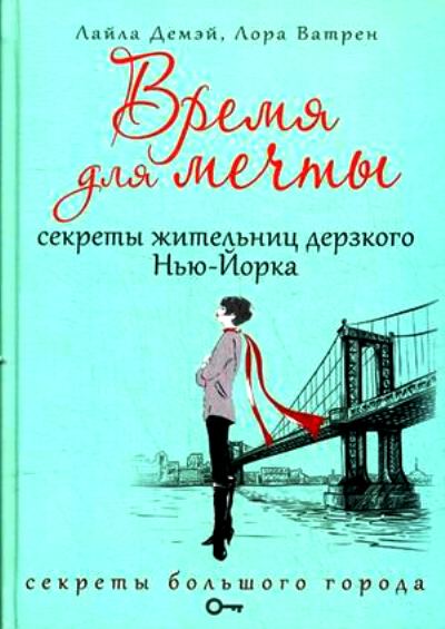 «Время для мечты. Секреты жительниц дерзкого Нью-Йорка» - ISBN: 978-5-386-09610-6