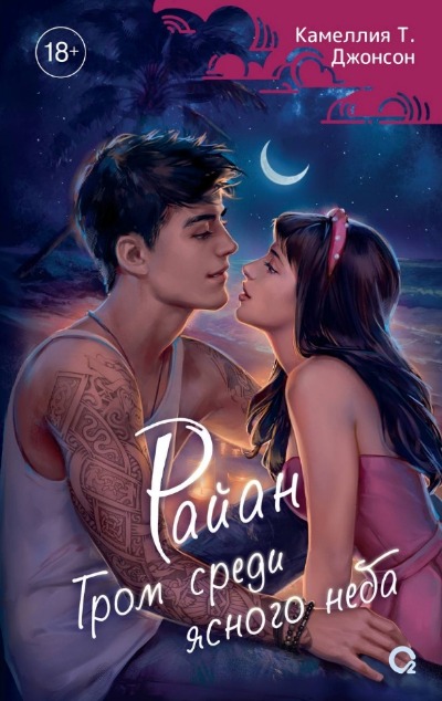 «Райан. Гром среди ясного неба» - ISBN: 978-5-353-10480-3