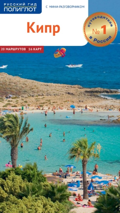 «Кипр» - ISBN: 978-5-94161-776-0