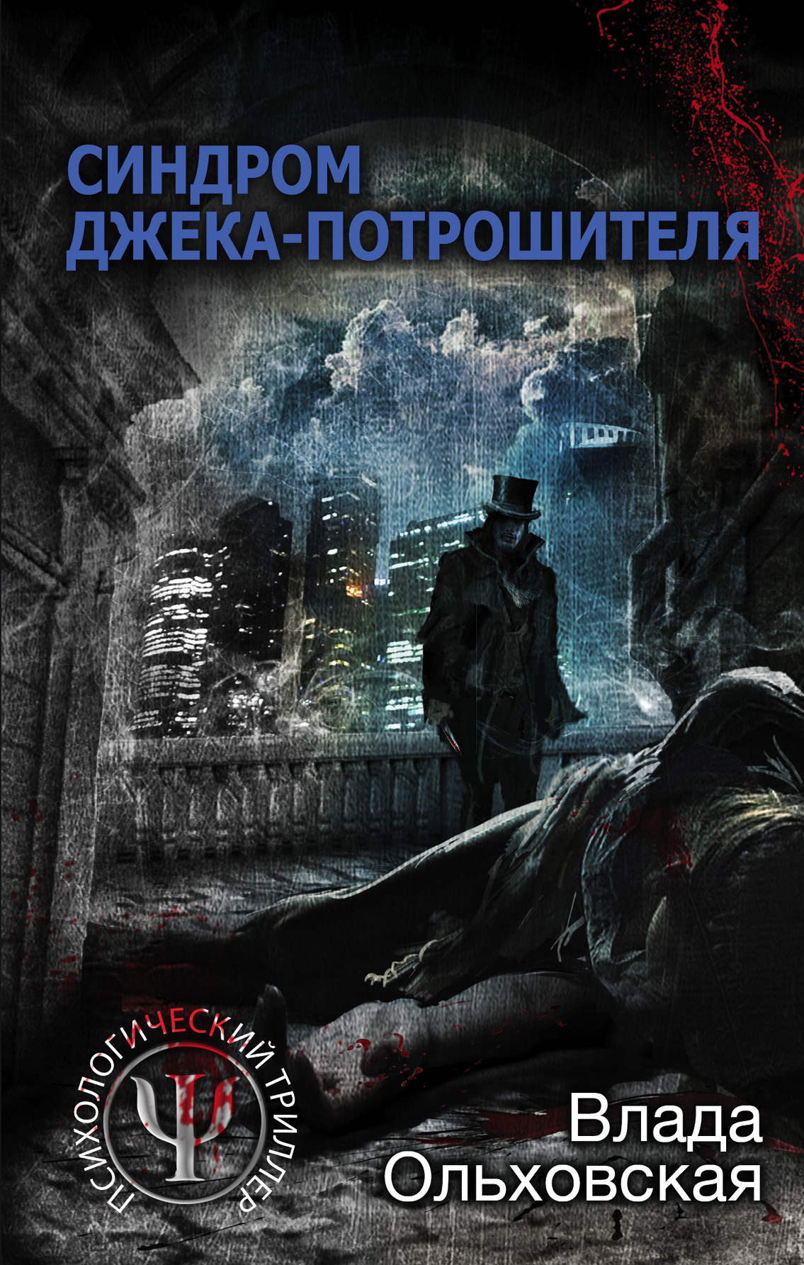 «Синдром Джека-потрошителя: роман» - ISBN: 978-5-04-096418-5