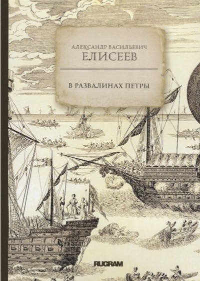 «В развалинах Петры» - ISBN: 978-5-517-00479-6