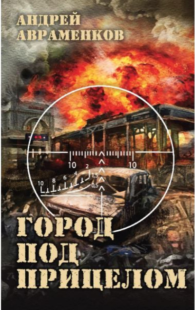 «Город под прицелом» - ISBN: 978-5-00155-733-3