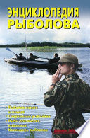 «Энциклопедия рыболова» - ISBN: Не указан