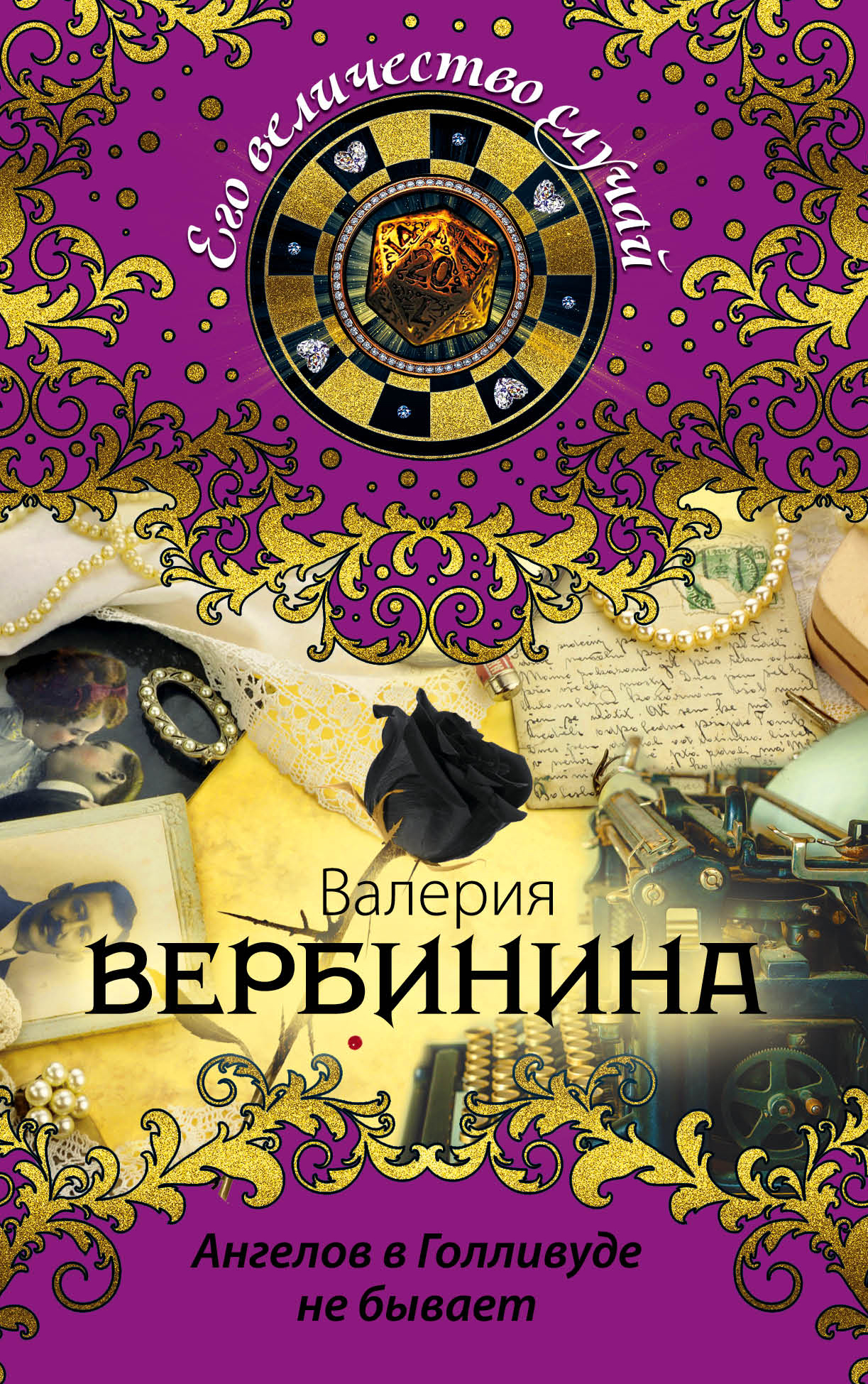 «Ангелов в Голливуде не бывает (м)» - ISBN: 978-5-699-95637-1