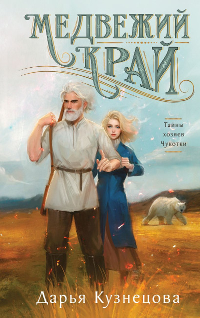 «Медвежий край» - ISBN: 978-5-04-210928-7