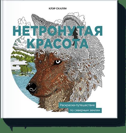 «Нетронутая красота. Раскраска-путешествие по северным землям» - ISBN: 978-5-00100-095-2