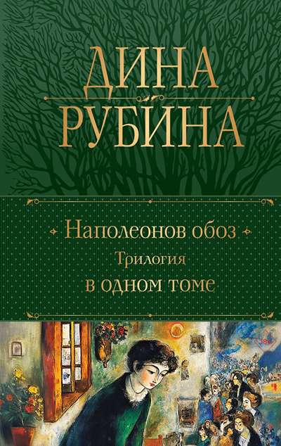 «Наполеонов обоз: трилогия в одном томе» - ISBN: 978-5-04-211855-5