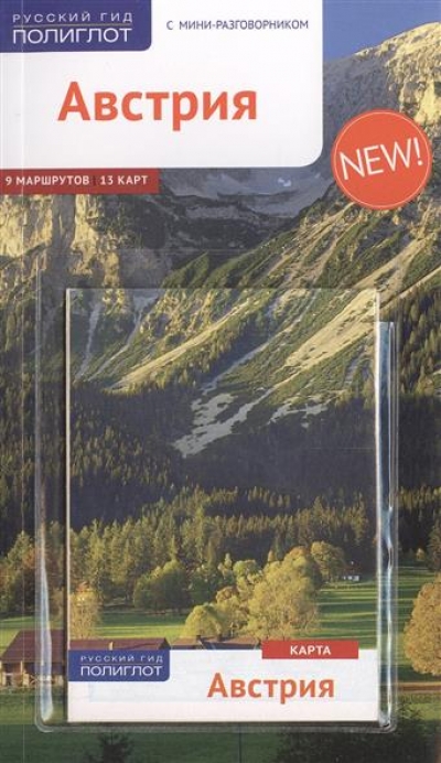 «Австрия. Путеводитель» - ISBN: 978-5-94161-731-9