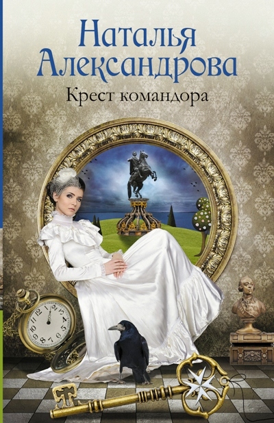 «Крест командора: роман (м)» - ISBN: 978-5-17-097091-9