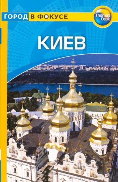 «Киев: путеводитель» - ISBN: 978-5-8183-1297-2