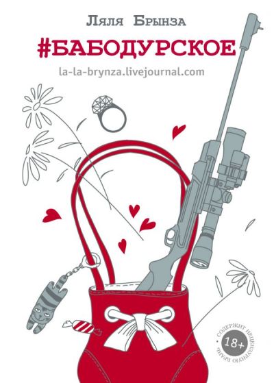 «Бабодурское. Сборник рассказов» - ISBN: 978-5-17-104191-5