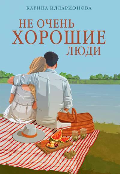 «Не очень хорошие люди (м)» - ISBN: 978-5-389-28097-7