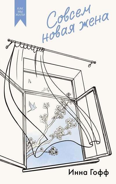 «Совсем новая жена: повести и рассказы» - ISBN: 978-5-389-29651-0