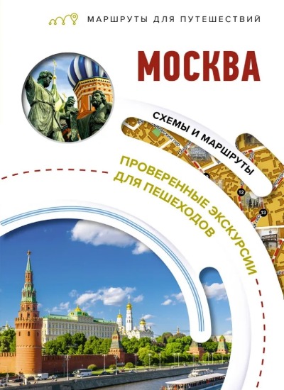 «Москва. Маршруты для путешествий» - ISBN: 978-5-17-156560-2