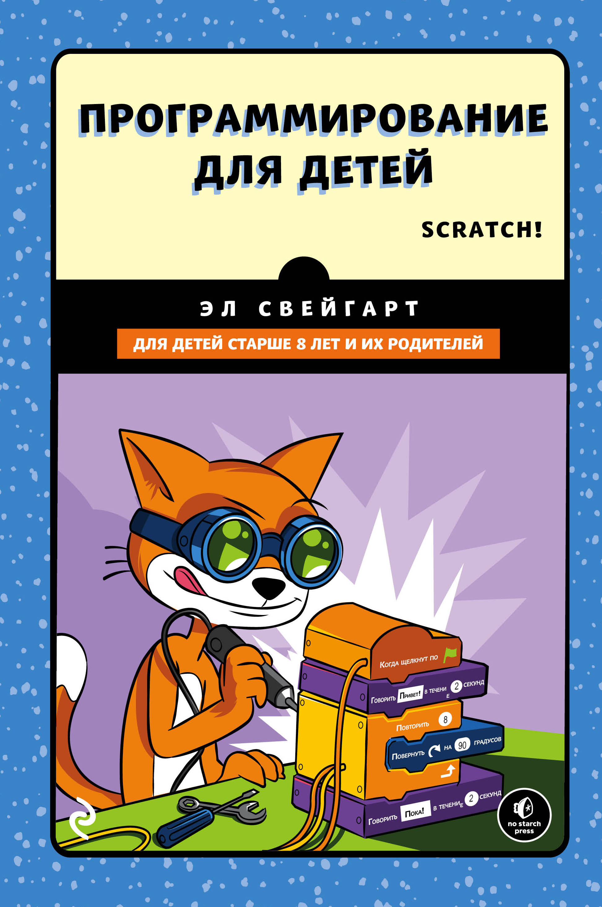 «Программирование для детей . Делай игры и учи язык  Scratch» - ISBN: 978-5-699-98943-0