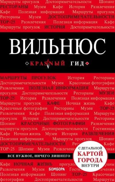 «Вильнюс: Путеводитель» - ISBN: 978-5-04-092414-1