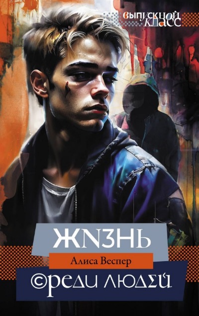 «Жизнь среди людей» - ISBN: 978-5-17-161614-4
