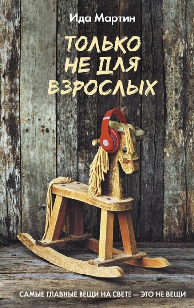 «Только не для взрослых» - ISBN: 978-5-17-152646-7
