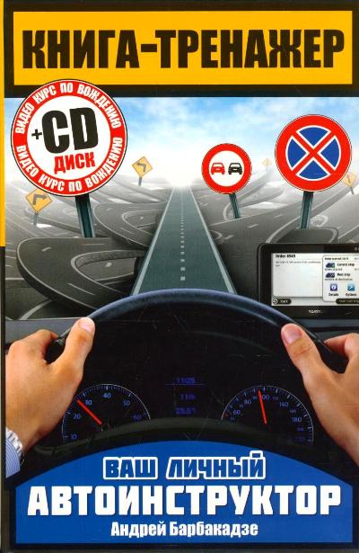 «Ваш личный автоинструктор. Книга-тренажер + CD» - ISBN: 978-5-17-088200-7