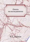 «Охота на вальдшнепа» - ISBN: Не указан