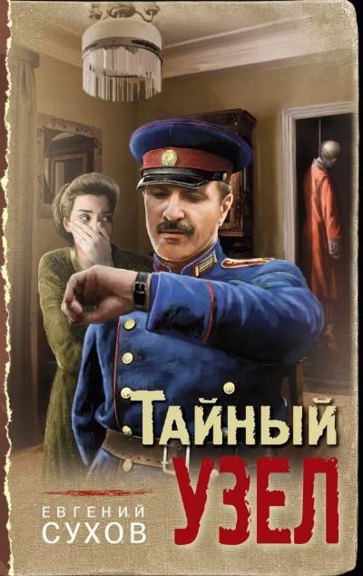 «Тайный узел» - ISBN: 978-5-04-172816-8