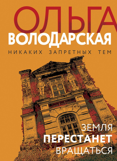 «Земля перестанет вращаться: роман (м)» - ISBN: 978-5-04-162649-5