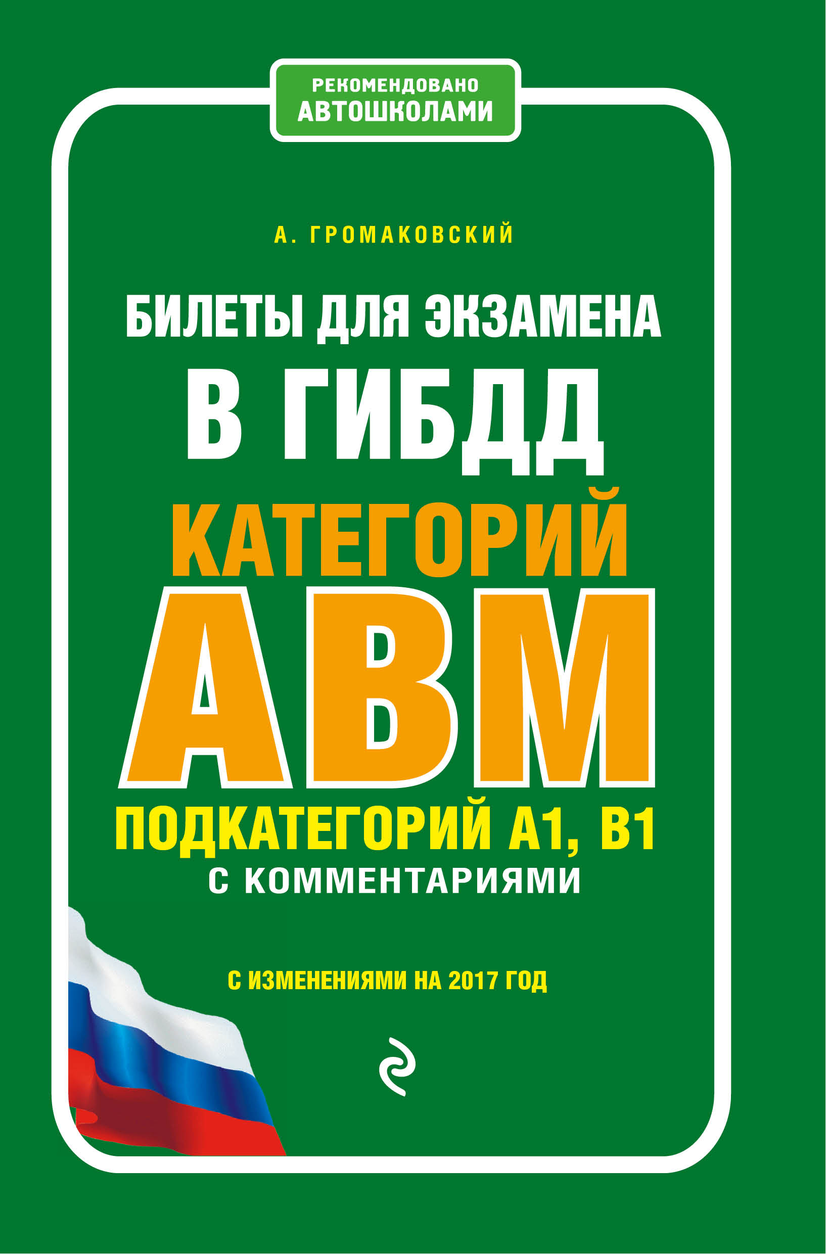 «Билеты для экзамена в ГИБДД категории А, В, М подкотегории А1, В1 с комментариями по сост. на 2019 г» - ISBN: 978-5-699-96889-3
