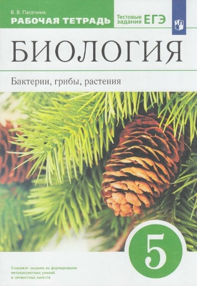 «Биология. 5 кл. Бактерии, грибы, растения: рабочая тетрадь (ФГОС) с тестовыми зад. ЕГЭ» - ISBN: 978-5-358-23345-4