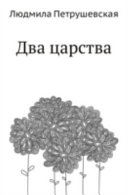 «Два царства» - ISBN: Не указан