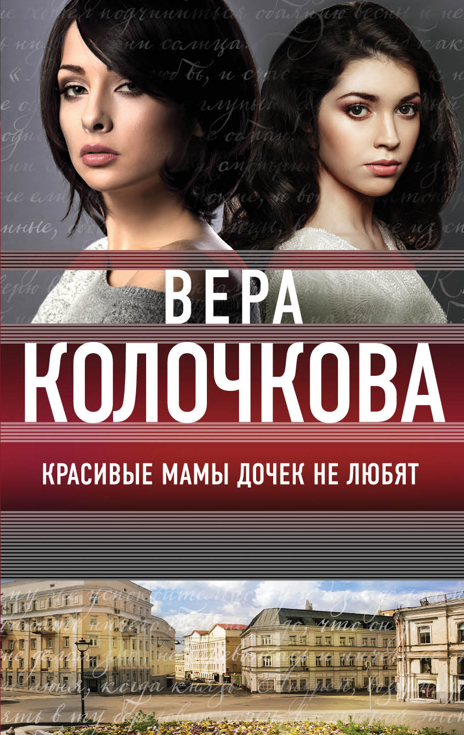 «Красивые мамы дочек не любят: роман (м)» - ISBN: 978-5-04-091523-1