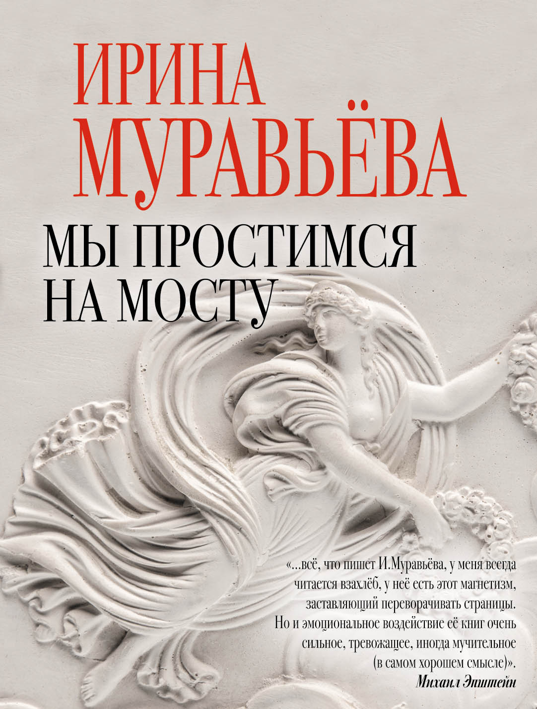 «Мы простимся на мосту: Роман (м)» - ISBN: 978-5-699-97662-1